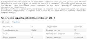Трамбовка Wacker Neuson DS 70