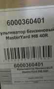 Культиватор новый MasterYard MB 40R