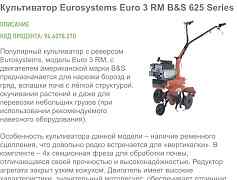 Мотокультиватор Eurosystems Euro-3RM B&С 625 Serie