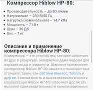 Компрессор аэратор hiblow HP-80