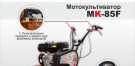 Мотокультиватор MK-85F