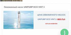 Скважинный насос unipump ECO vint 3