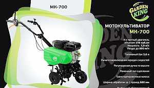 Мотокультиватор garden Кинг мк-700